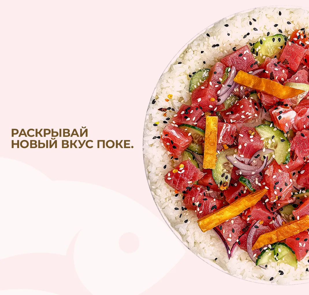 Раскрывай новый вкус поке . 1 баннер