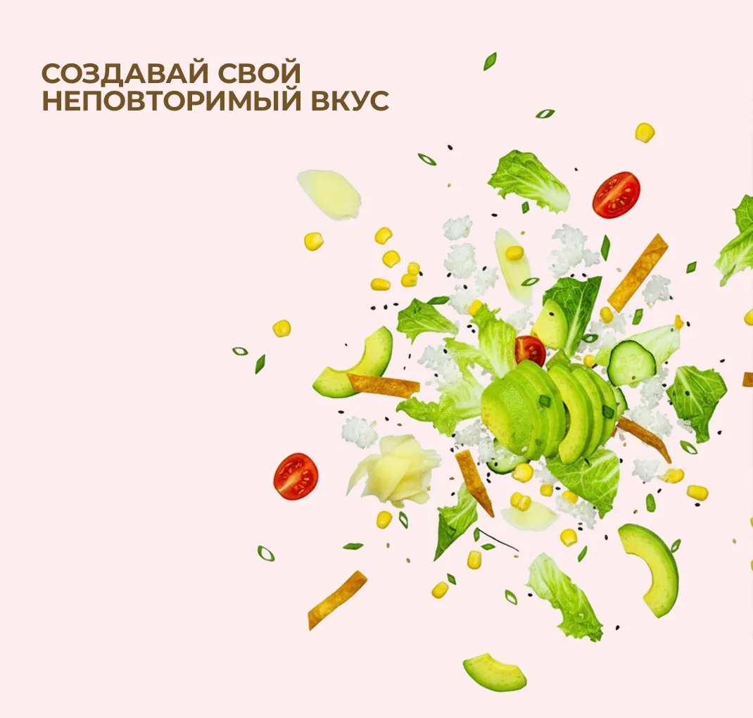 Создавай свой неповторимый вкус